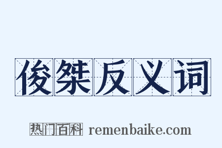 俊桀反义词是什么意思的图片